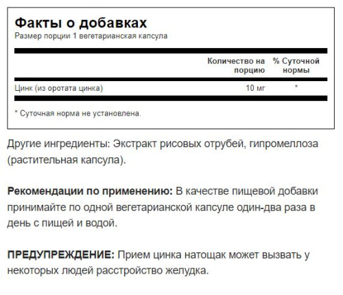 Zinc Orotate 10 mg (Цинк оротат 10 мг) 60 вег капсул (Swanson) фото 2