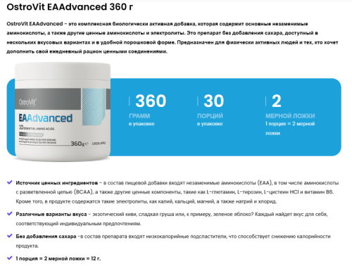 Аминокислотный комплекс EAAdvanced 360 g (ЕАА 360 г) OstroVit фото 6