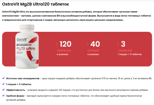 MgZB ultra Magnesium Zinc Vitamin B6 (Магний Цинк Витамин Б6) 120 таблеток (OstroVit) фото 3