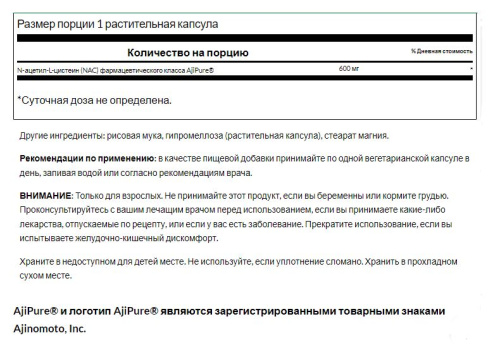 NAC N-Acetyl L-Cysteine AjiPure 600 mg (N-Ацетил L-Цистеин 600 мг) 60 вег. капсул (Swanson) фото 2