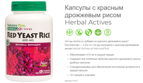 NaturesPlus Herbal Actives Красный дрожжевой рис (Red Yeast Rice) 600 мг. 120 капсул фото 2