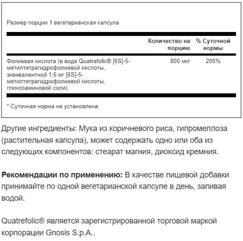 Folate 5-Methyltetrahydrofolic Acid 800 mcg (5-метилтетрагидрофолиевая кис-та) 30 вег капс (Swanson) фото 3