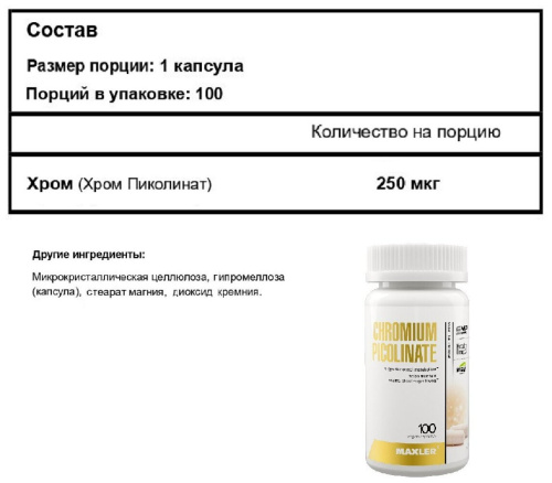 Maxler Chromium Picolinate (Пиколинат хрома) 250 мкг. 100 капсул фото 2