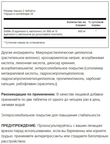 SAMe 200 mg S-Adenosyl L-Methionine (S-Аденозил-L-Метионин 200 мг) 60 таблеток (Swanson) фото 2