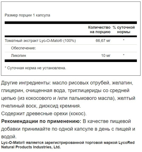 Lycopene 10 mg Lyc-O-Mato® (Ликопин 10 мг) 60 мягких капсул (Swanson) фото 3