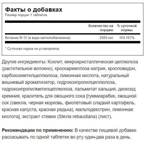 Vitamin B-12 Methylcobalamin 2500 mcg (Витамин Б-12 Метилкобаламин 2500 мкг) 60 таблеток (Swanson) фото 2