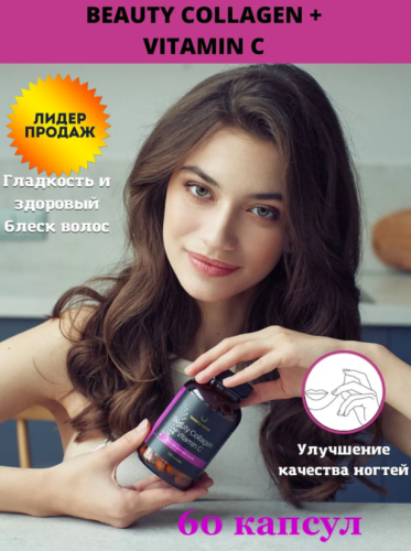 Beauty Collagen + Vitamin C (Коллаген + Витамин С) 60 капсул (Beauty Secret) фото 3