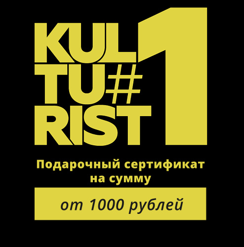Подарочный сертификат (Kulturist#1) Подарочный сертификат (Kulturist#1)