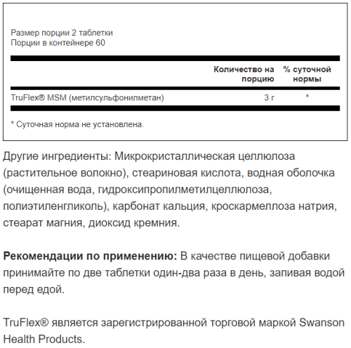 MSM 1500 mg (Метилсульфонилметан 1500 мг) 120 таблеток (Swanson) фото 2 MSM 1500 mg (Метилсульфонилметан 1500 мг) 120 таблеток (Swanson) фото 2