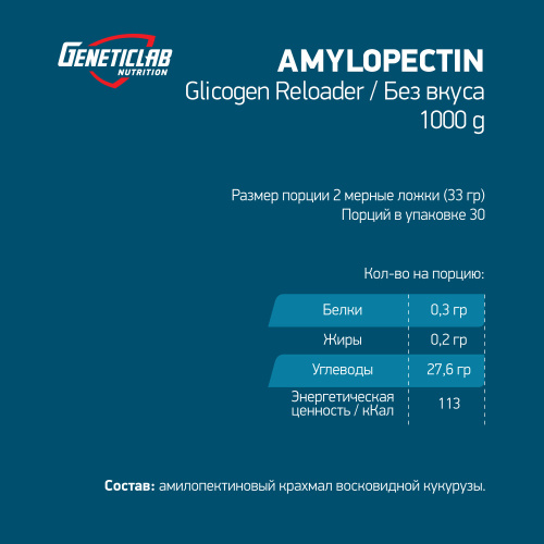 Amylopectin 1000 гр без вкуса (Geneticlab) фото 2