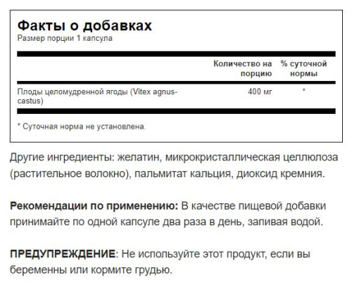 Chasteberry Fruit Vitex 400 mg (Плоды Витекса 400 мг) 120 капсул (Swanson) фото 2