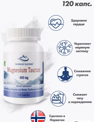 Magnesium Taurate (Таурат Магния) 400 mg 120 капсул (Norway Nature)