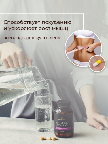 Beauty Collagen + Vitamin C (Коллаген + Витамин С) 120 капсул (Beauty Secret) фото 5