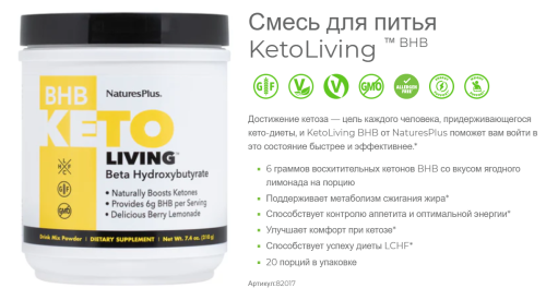 NaturesPlus BHB Keto Living (Бета-гидроксибутират со вкусом ягодного лимонада) 210 г. фото 2