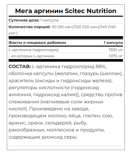 Mega Arginine 1300 mg (Мега Аргинин 1300 мг в капсуле) 140 капсул (Scitec Nutrition) фото 3