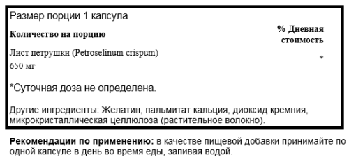 Parsley (петрушка) 650 мг 90 капсул (Swanson) фото 2