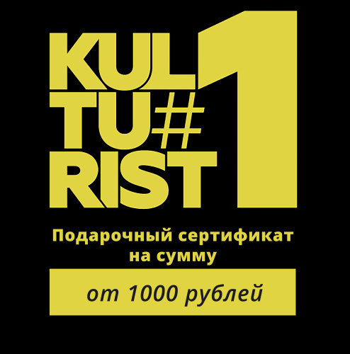 Подарочный сертификат (Kulturist#1)
