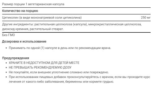 Citicoline (CDP-Cholin) 60 вег капсул (Life Extension) фото 4