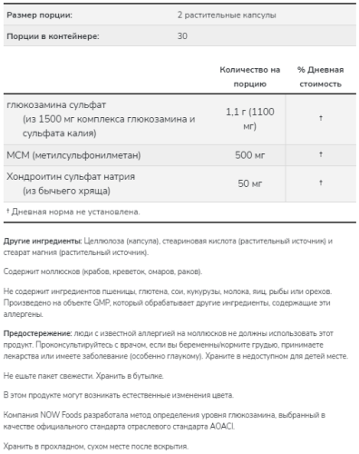 Now Foods Глюкозамин & МСМ (Glucosamine & MSM) 60 растительных капсул фото 5