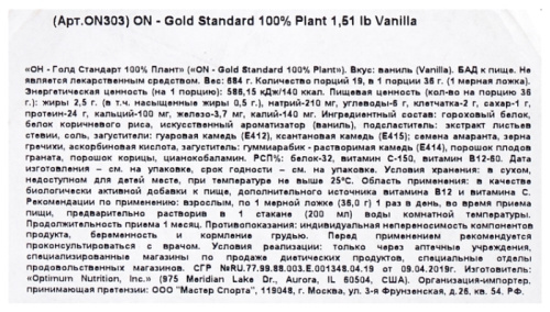 Optimum Nutrition Gold Standard 100% Plant 684 гр. 1.51lb фото 3